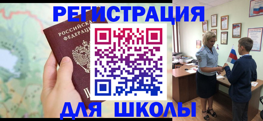 регистрация для школы в Тарко-Сале